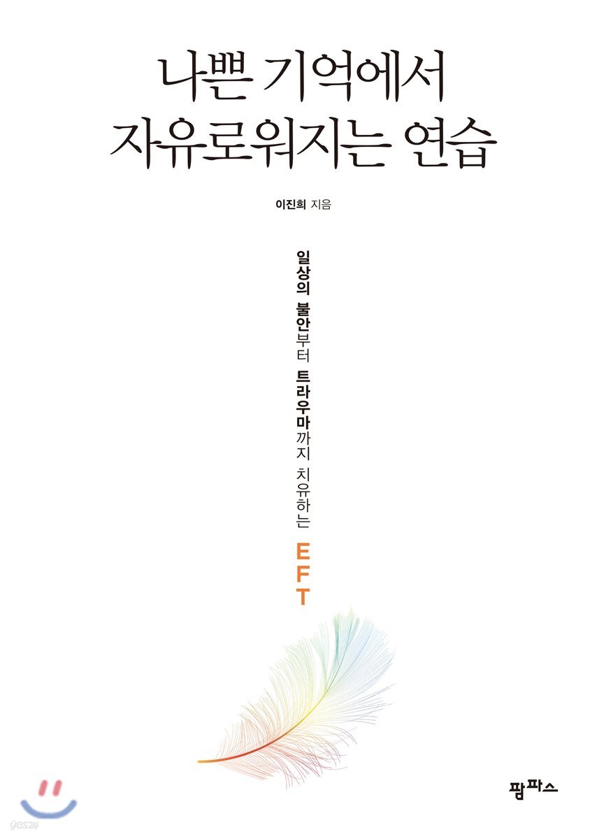 나쁜 기억에서 자유로워지는 연습