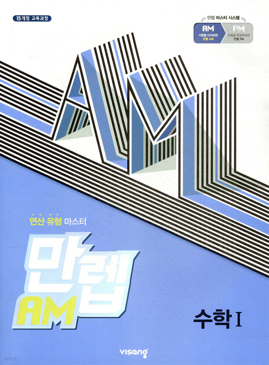 만렙 AM 고등 수학 1 (2026년용)
