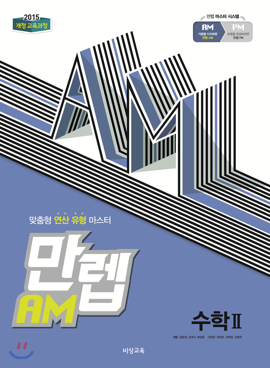 만렙 AM 고등 수학 2 (2026년용)