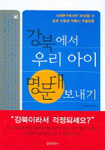 강북에서 우리 아이 명문대 보내기 (정치/2)