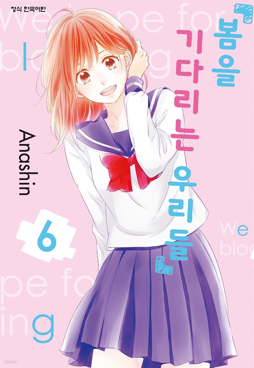 봄을 기다리는 우리들 06권