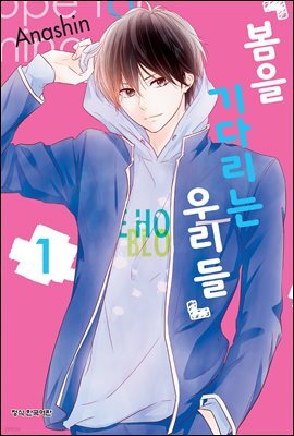 봄을 기다리는 우리들 01권 (특별체험판)