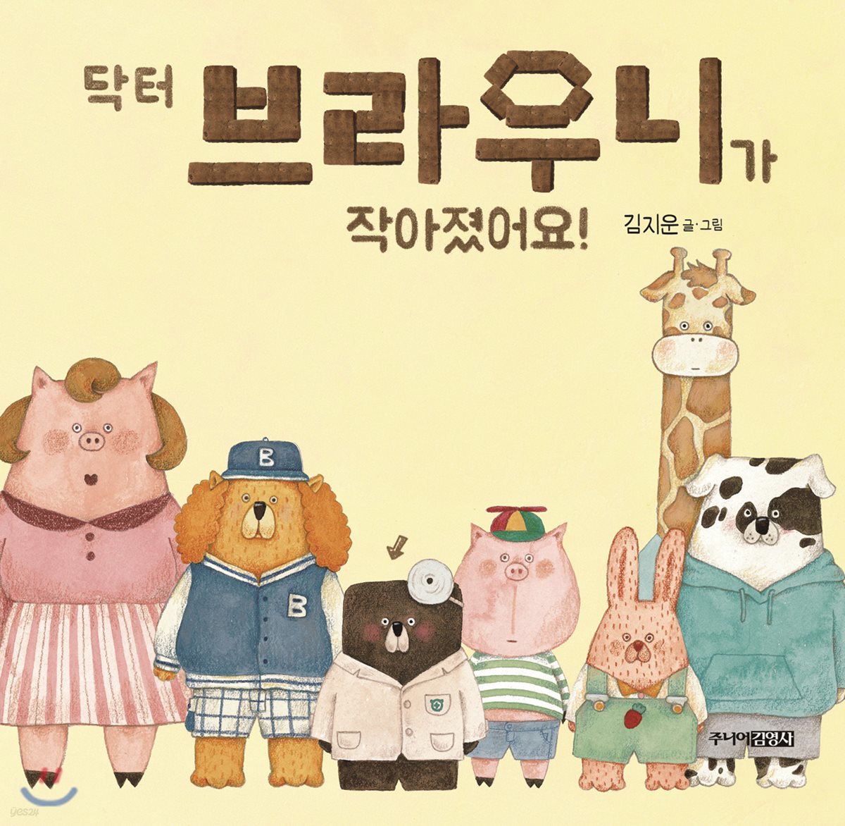 닥터 브라우니가 작아졌어요!