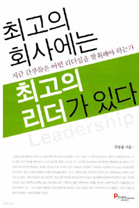 최고의 회사에는 최고의 리더가 있다 (자기계발/상품설명참조/2)