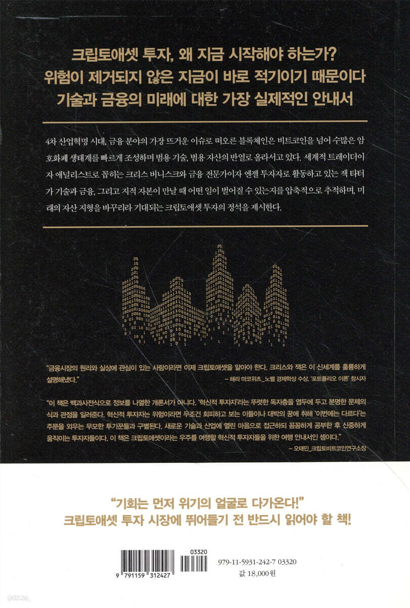 크립토애셋, 암호자산 시대가 온다 | 크리스 버니스크 | 비즈페이퍼 - 예스24