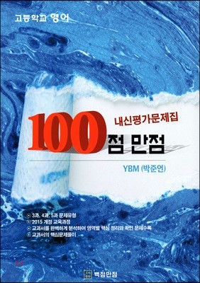 100점 만점 내신평가문제집 YBM(박준언) 1학기 기말 3과,4과,5과