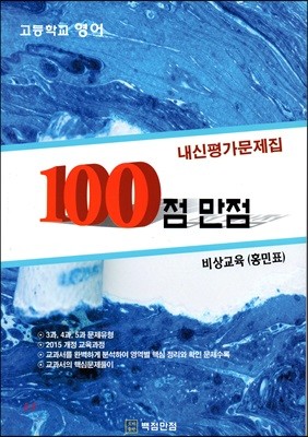 100점 만점 내신평가문제집 비상교육(홍민표) 1학기 기말 3과,4과,5과