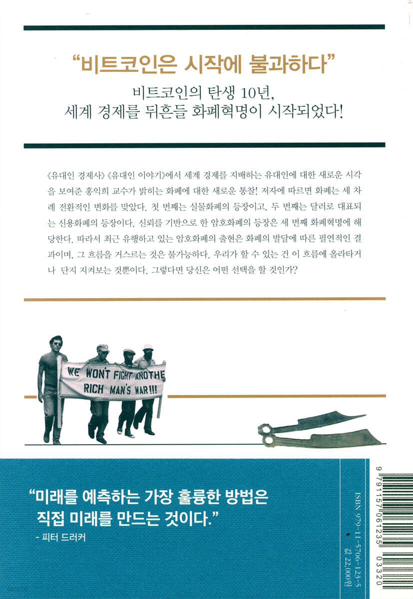 화폐혁명 | 홍익희 | 앳워크 - 예스24