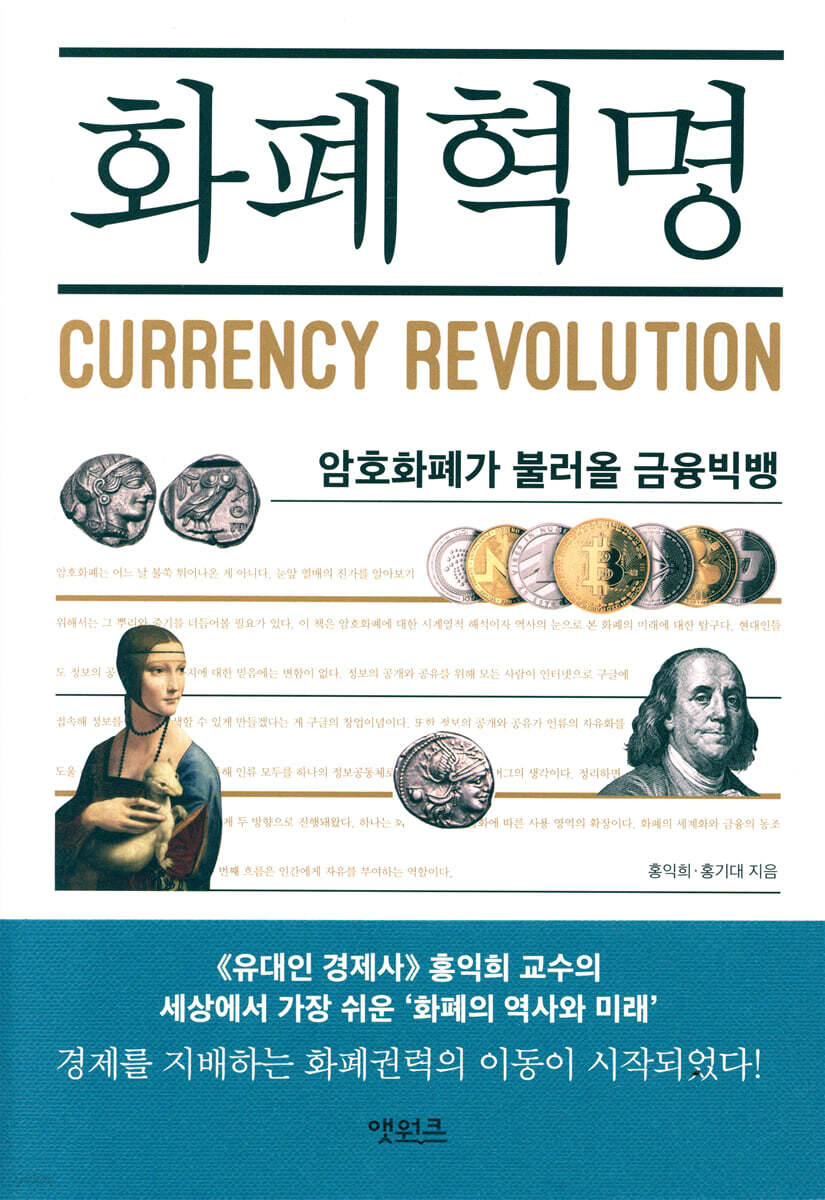 화폐혁명 | 홍익희 | 앳워크 - 예스24