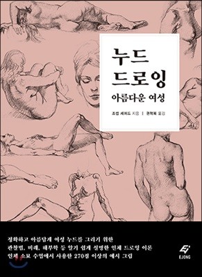 누드 드로잉 아름다운 여성