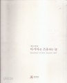 아시아를 조응하는 눈 (2006.5.30~ 화정박물관 개관기념 특별전 전시도록)