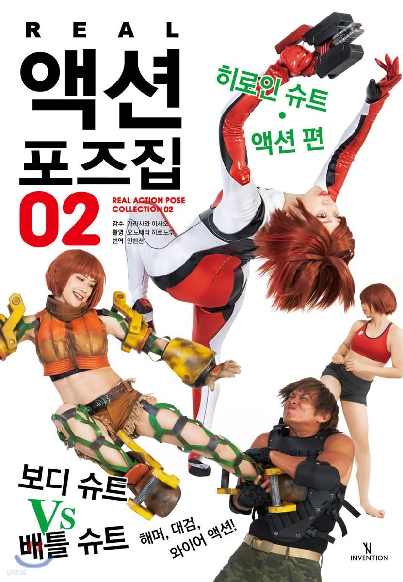 REAL 액션 포즈집 02  히로인 슈트 액션 편