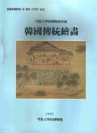 서울대학교박물관소장 한국전통회화 (신축이전개관 및 개교 47주년 기념)