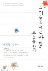 그리움을 아는 자 만이 고통을 알리 - 문혜영 감성 에세이 (에세이/상품설명참조/2)