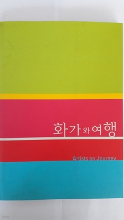 화가와 여행 (2004서울세계박물관대회 기념 서울대학교박물관 특별기획전)