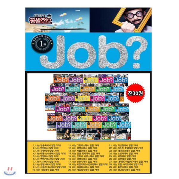 문화상품권만원권증정/미래탐험 꿈발전소 JOB 잡시리즈 (전30권)