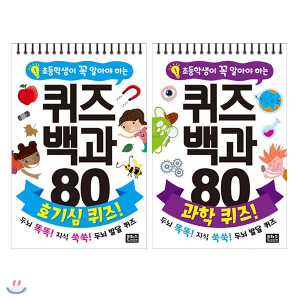초등학생이 꼭 알아야 하는 퀴즈백과 80 호기심 퀴즈+과학 퀴즈 세트 (전2권)