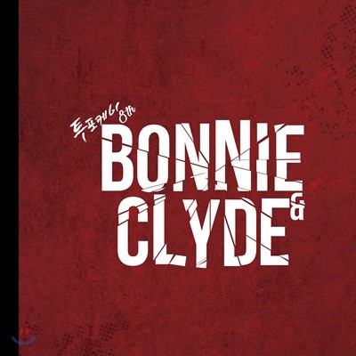  (24K) - ̴Ͼٹ : Bonnie N Clyde