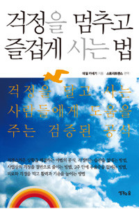 걱정을 멈추고 즐겁게 사는 법 (자기계발/상품설명참조/2)