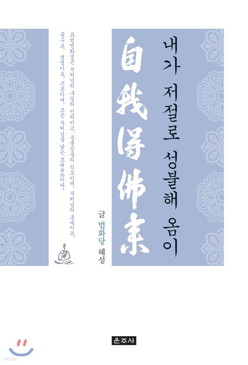 내가 저절로 성불해 옴이