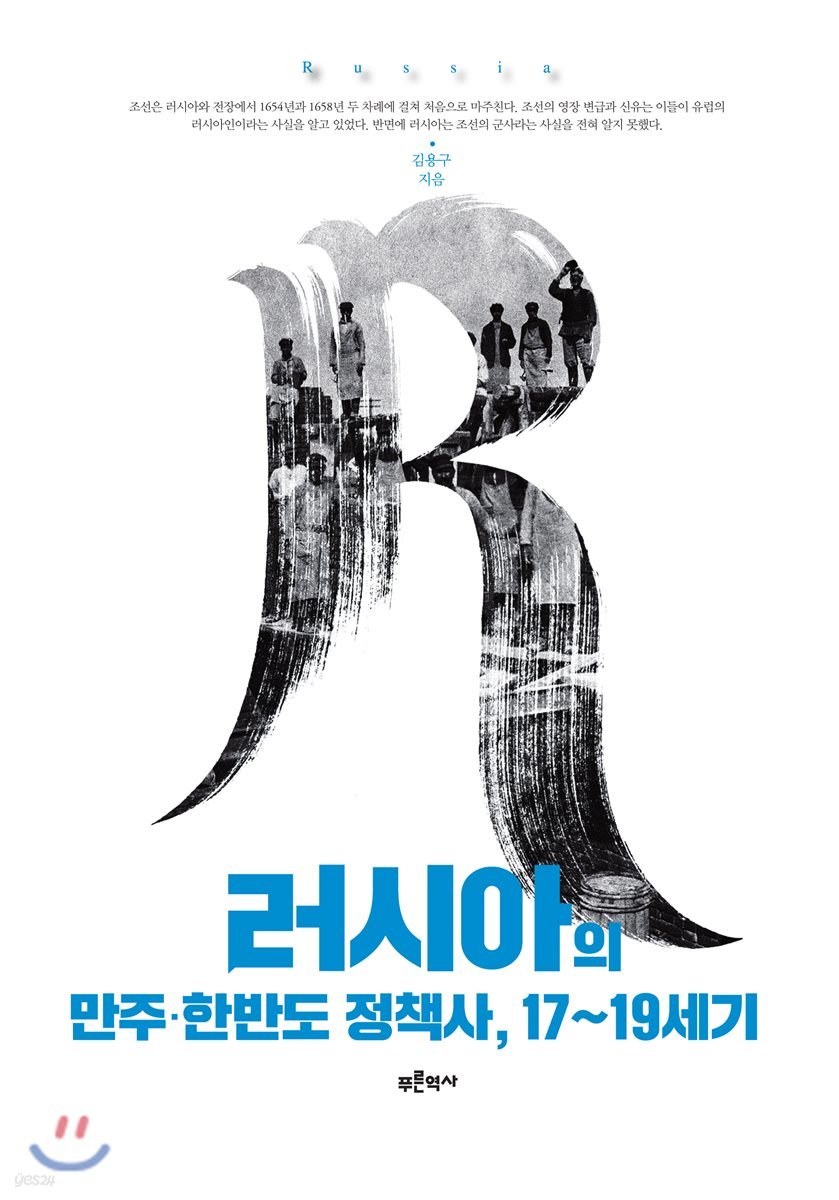 러시아의 만주 한반도 정책사, 17~19세기