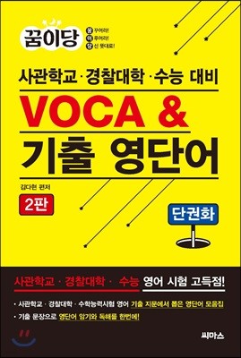 꿈이당 사관학교·경찰대학·수능 대비 VOCA & 기출 영단어