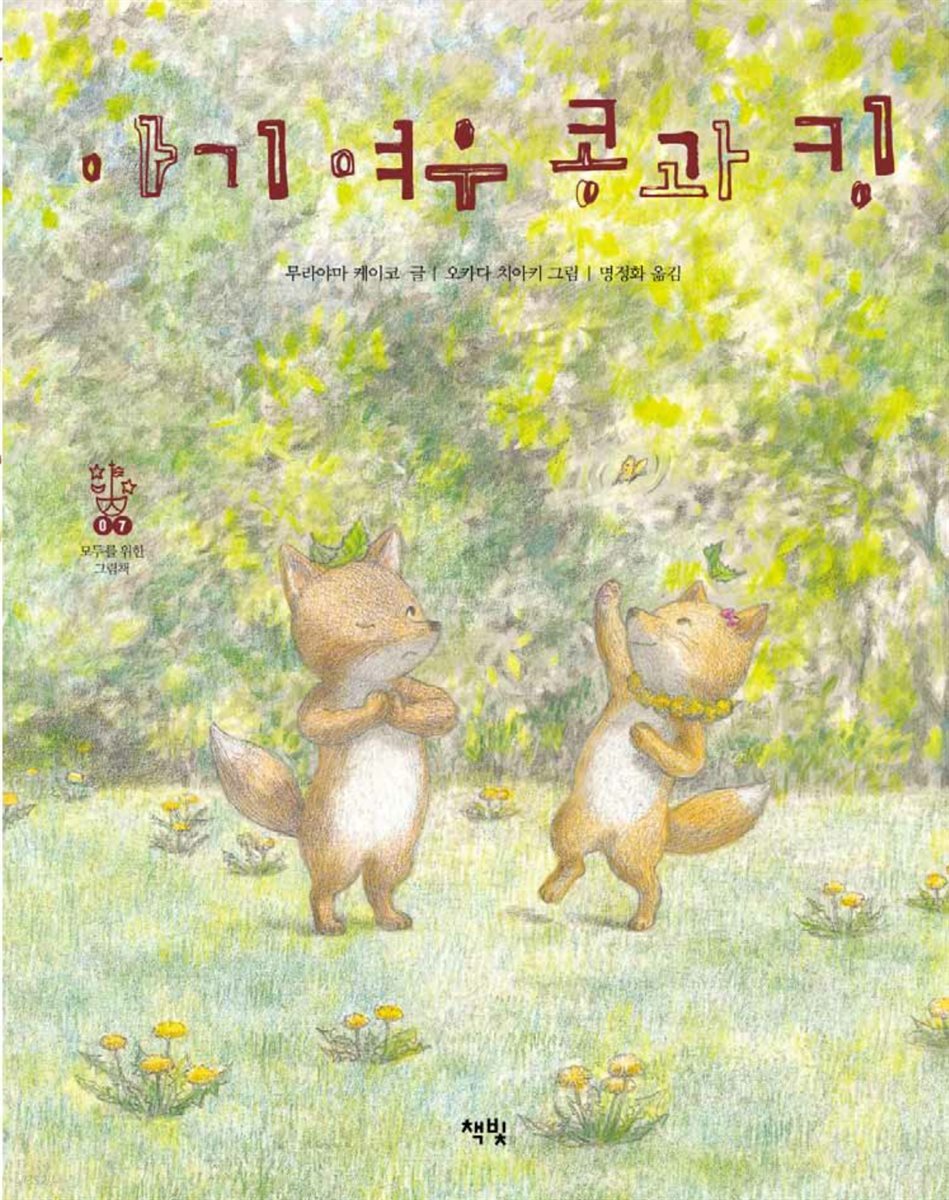 아기 여우 콩과 킹 - 모두를 위한 그림책 07