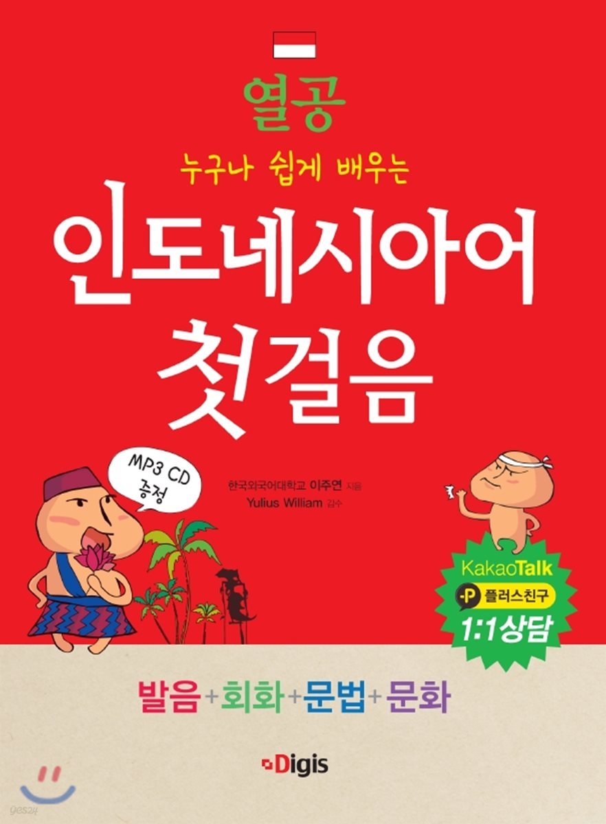 열공 인도네시아어 첫걸음