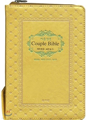 성서원 (웨딩)커플성경Couple Bible (개역개정/새찬송가/중/색인/지퍼/골드)