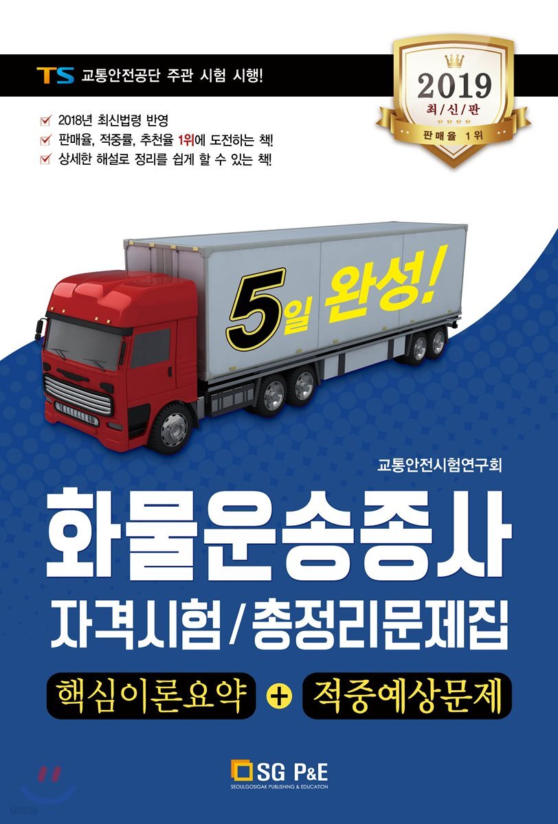 2019 5일완성 화물운송종사 자격시험/총정리문제집