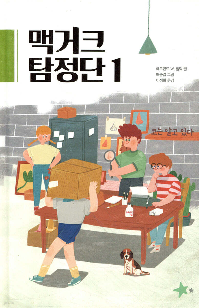 맥거크 탐정단 1