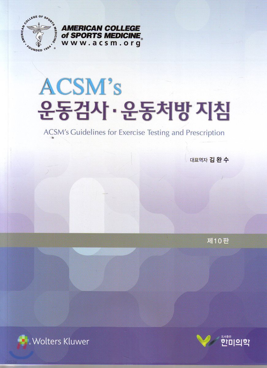 ACSM's 운동검사 운동처방지침