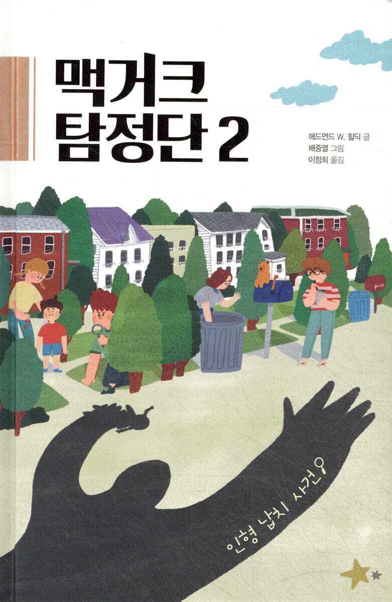 맥거크 탐정단 2