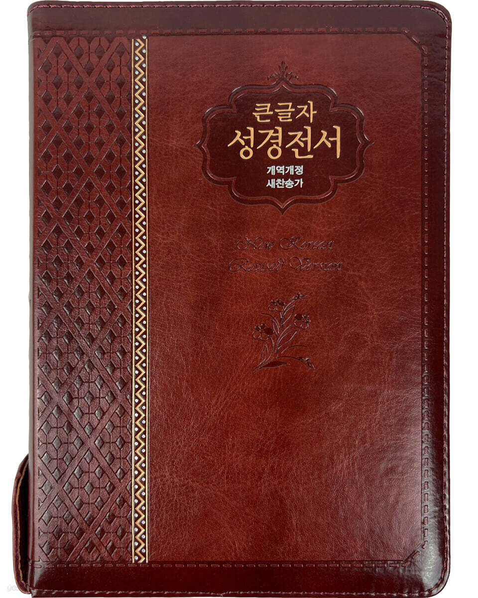 성서원 성경전서 NKR73SM (개역개정/새찬송가/초코)