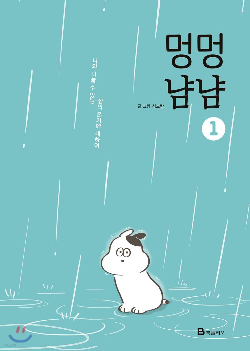 멍멍냠냠 1