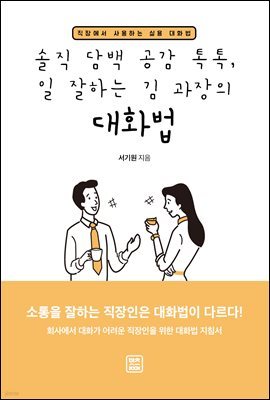 솔직 담백 공감 톡톡, 일 잘하는 김 과장의 대화법