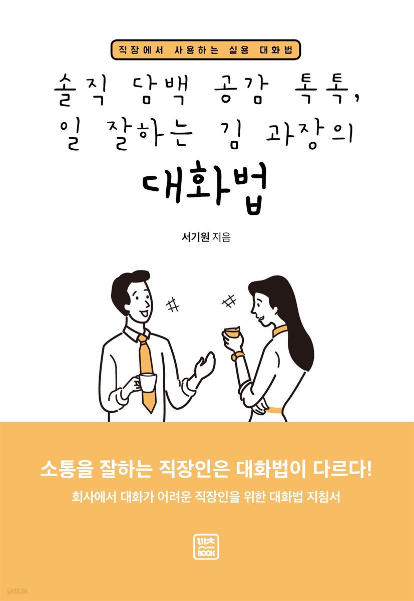 솔직 담백 공감 톡톡, 일 잘하는 김 과장의 대화법