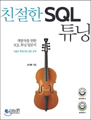 친절한 SQL 튜닝