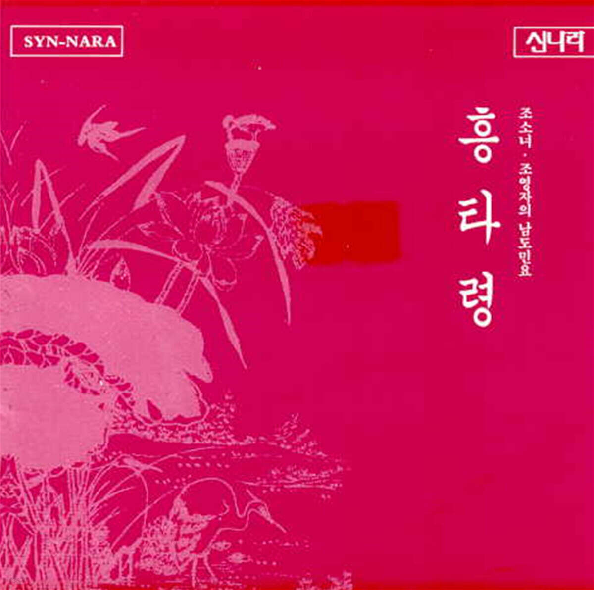 조소녀 / 조영자의 남도민요 - 흥타령
