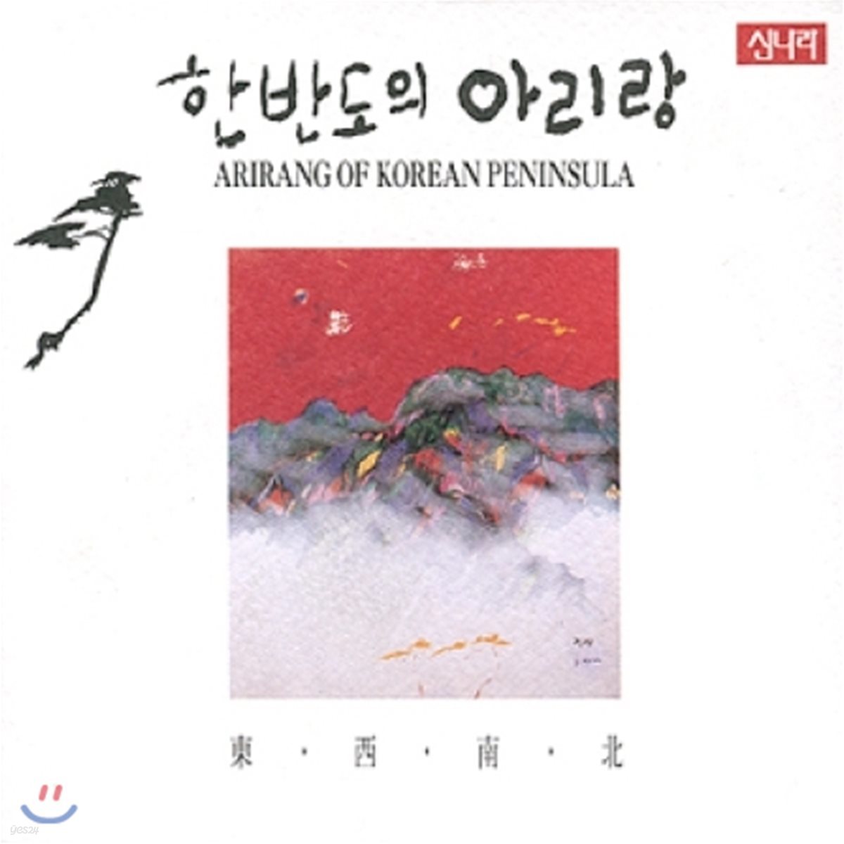 한반도의 아리랑 [동, 서, 남, 북]