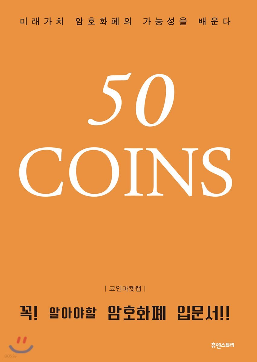 50 COINS | 코인마켓캡 | 휴앤스토리 - 예스24