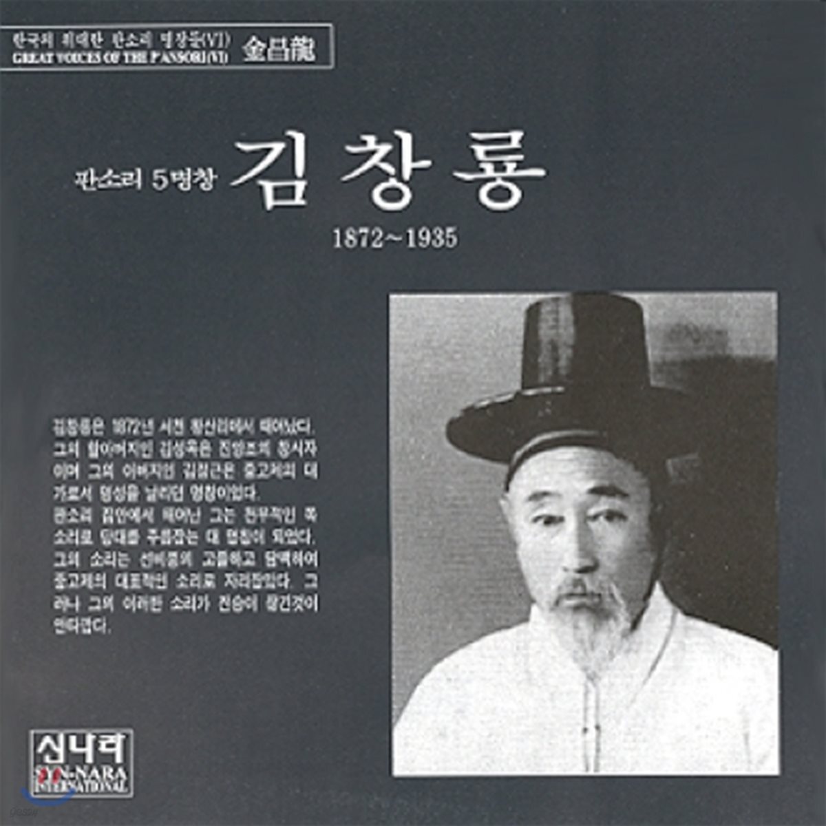 김창룡 - 판소리 5명창