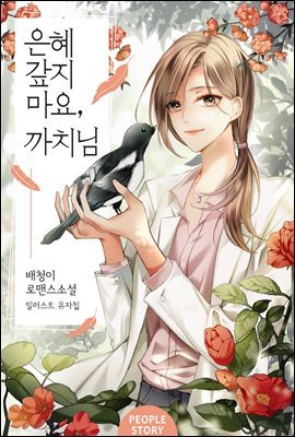 [합본] 은혜 갚지 마요, 까치님 (전3권/완결)