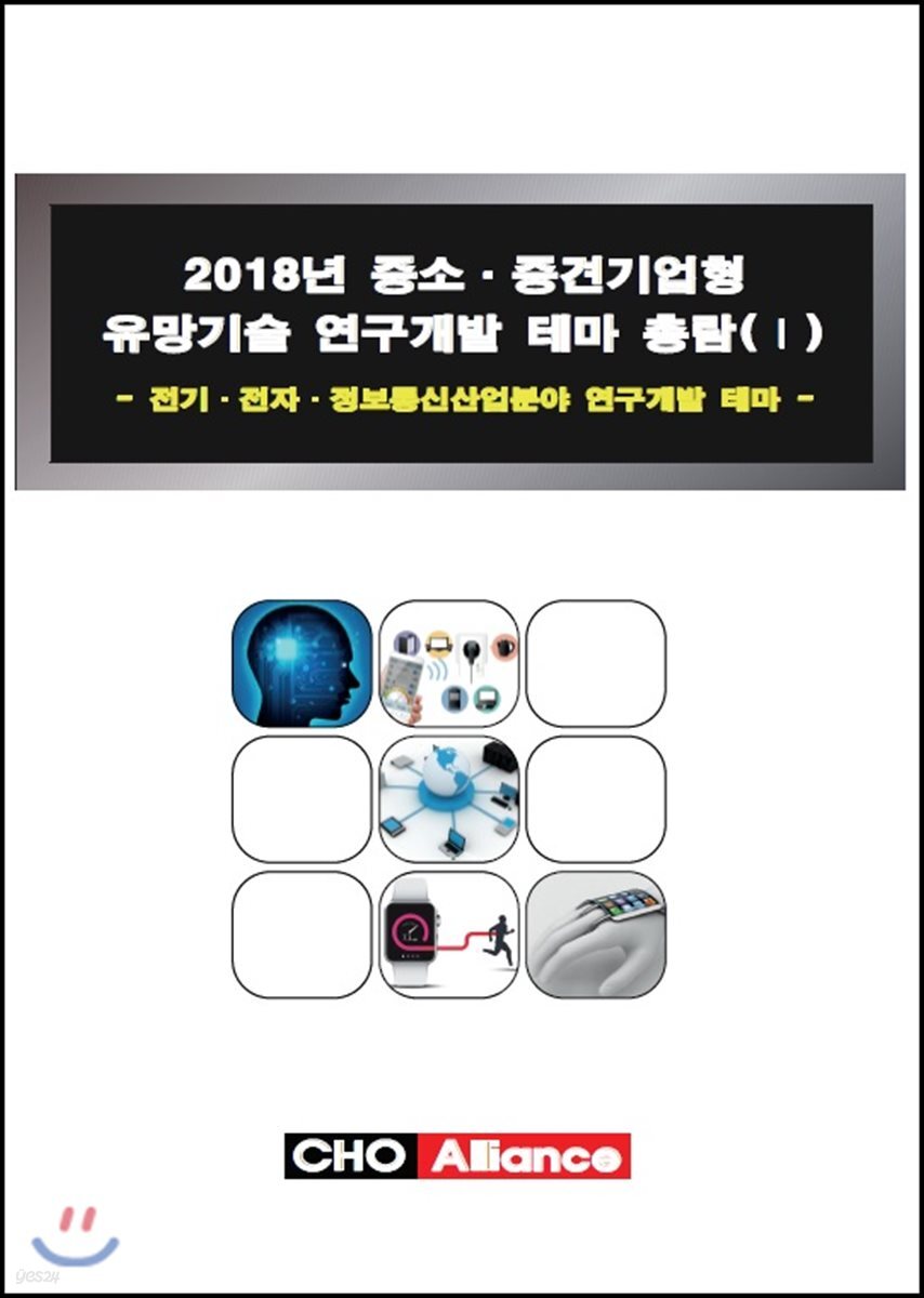 2018년 중소·중견기업형 유망기술 연구개발 테마 총람(Ⅰ)