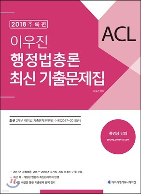 2018 추록편 ACL 이우진 행정법총론 최신 기출문제집