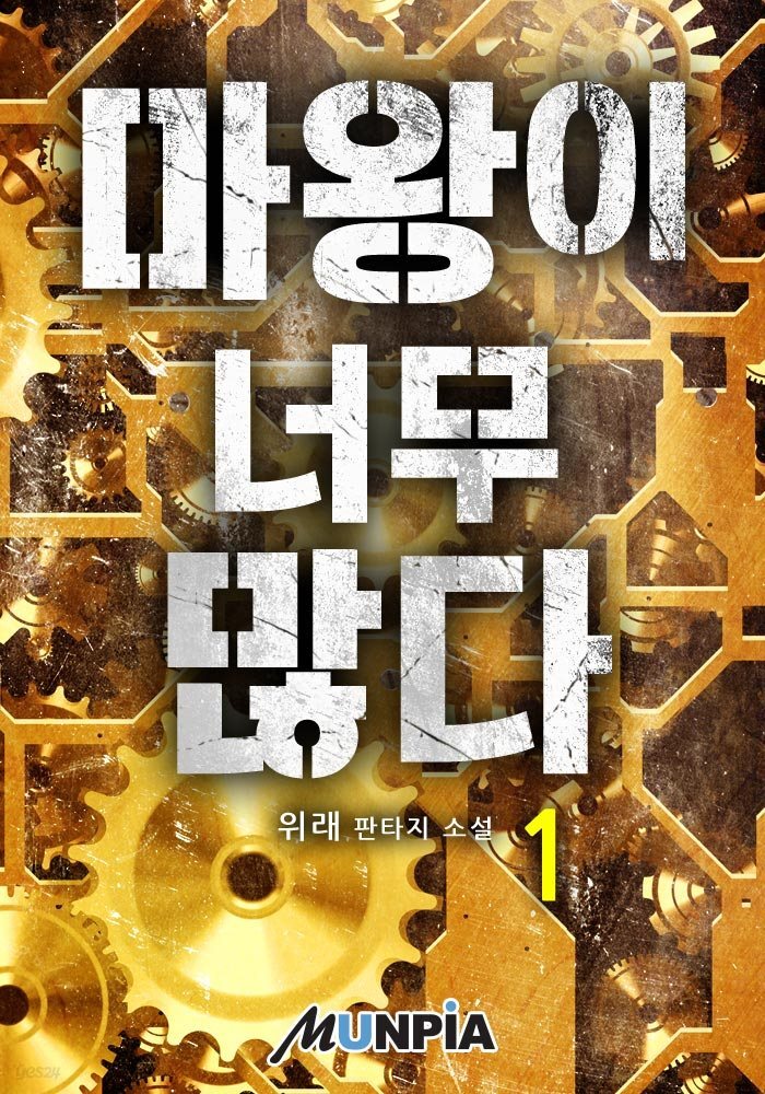 마왕이 너무 많다 01권