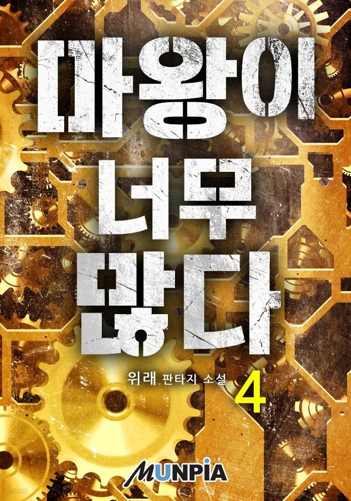 마왕이 너무 많다 04권