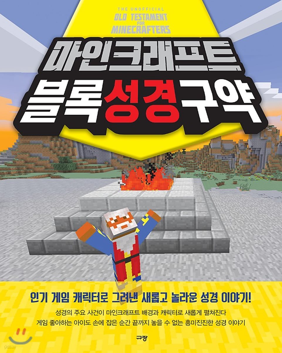 마인크래프트 블록성경 구약