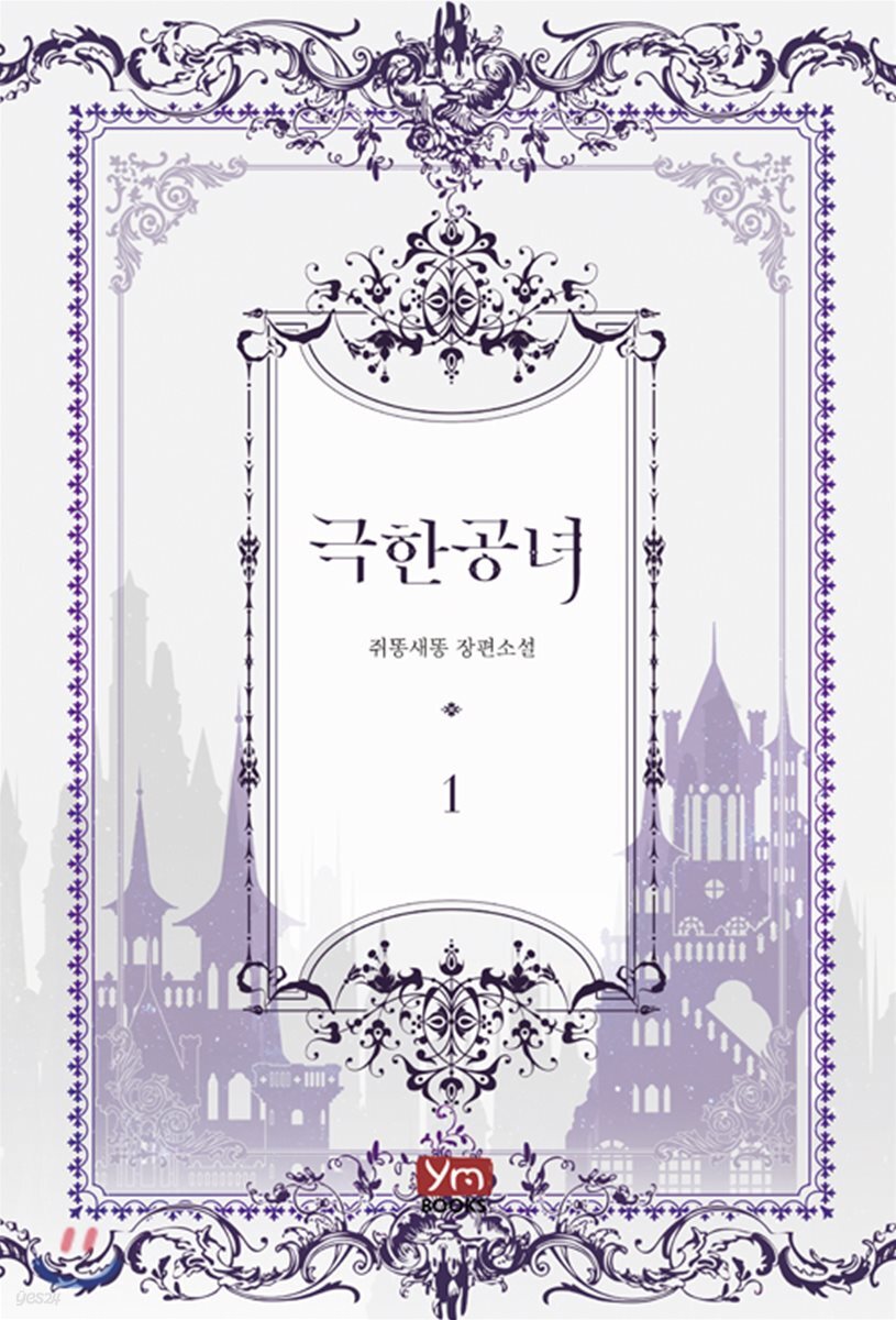 극한 공녀 1
