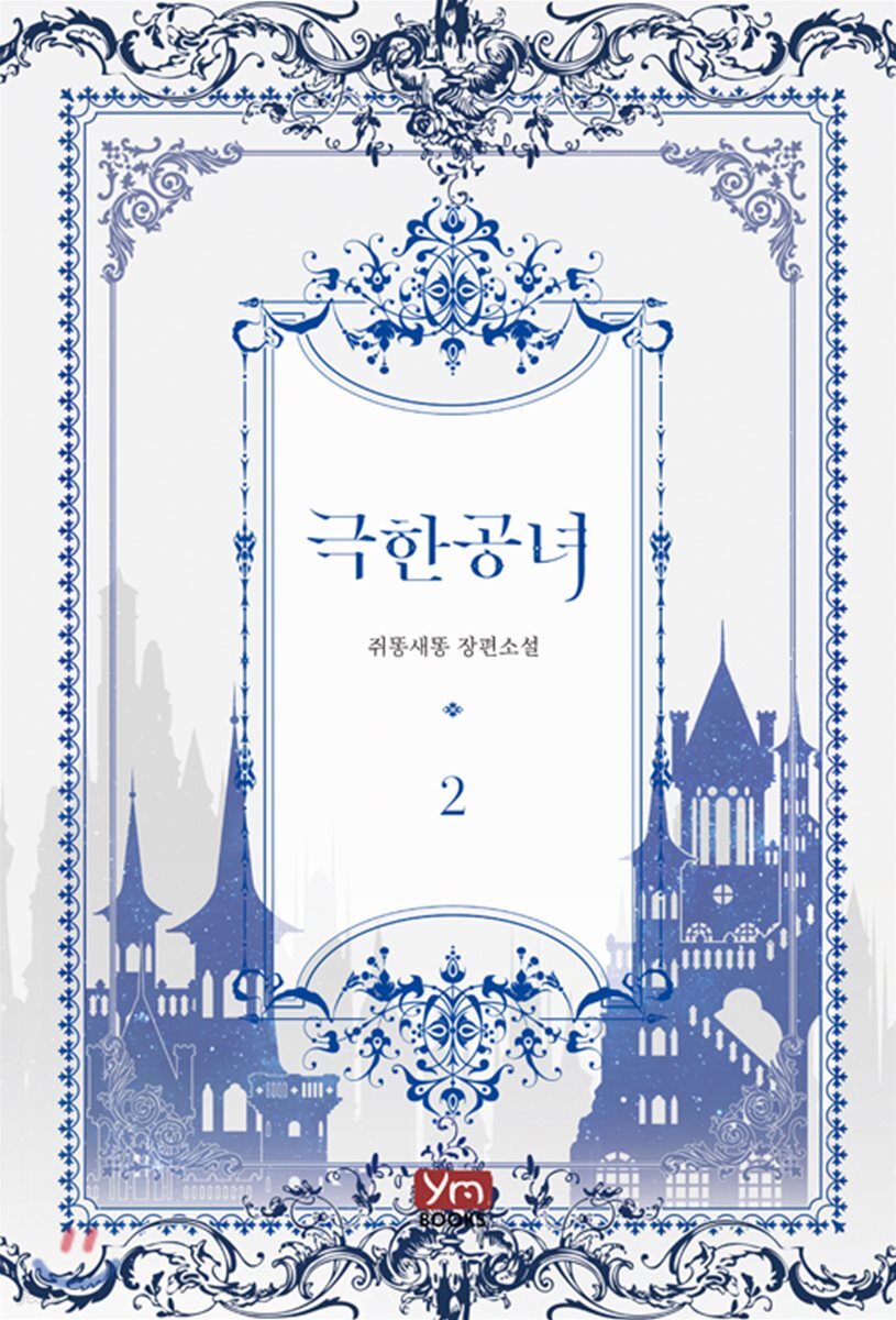 극한 공녀 2